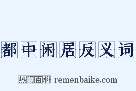 都中闲居反义词是什么意思的图片